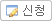신청
