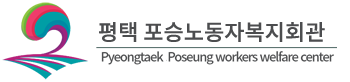 평택 포승노동자복지회관